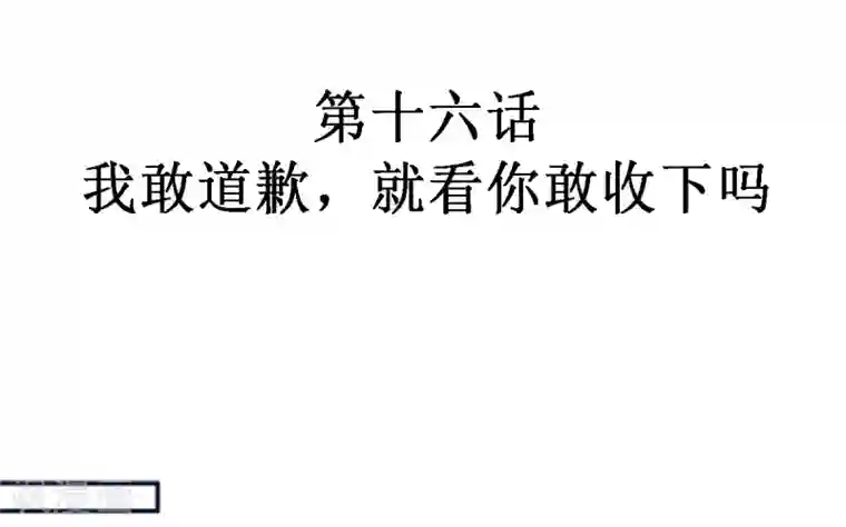 重生帝女乱天下第16话 我敢道歉，就看你敢收下吗