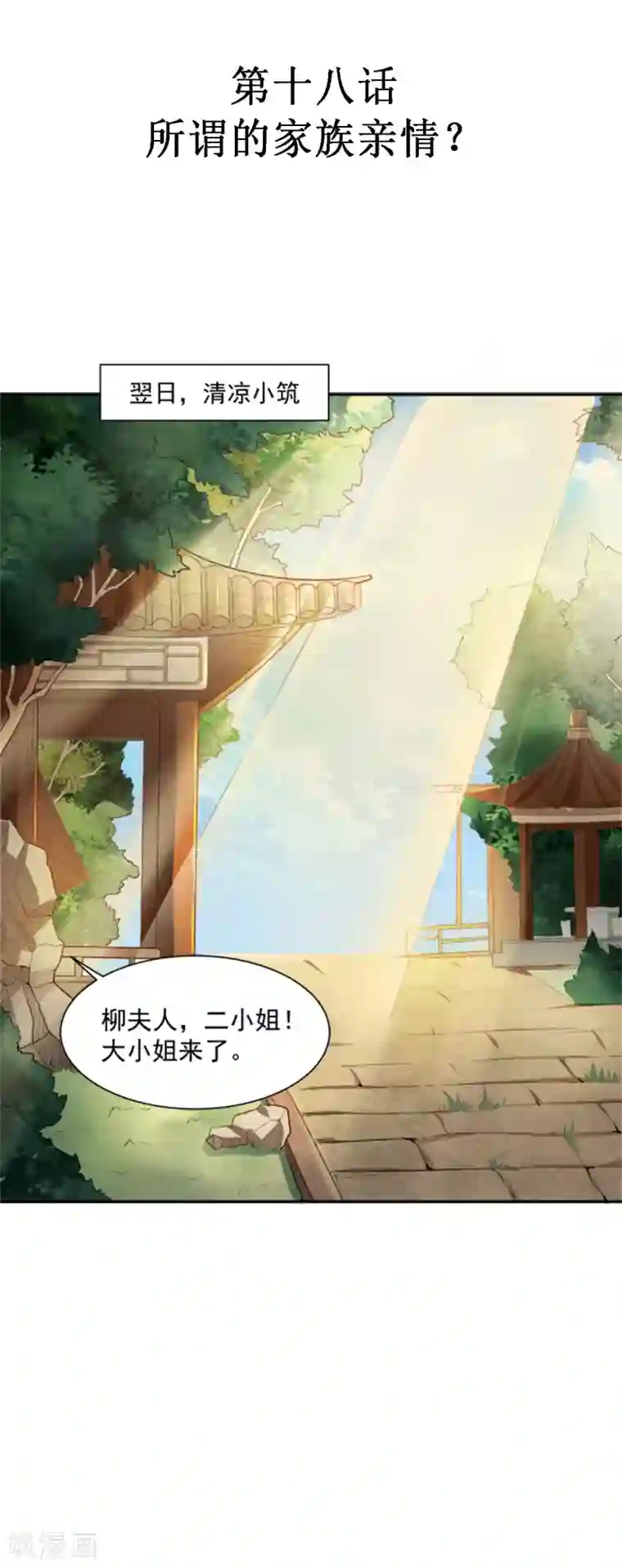 重生帝女乱天下第18话 所谓的家族亲情？