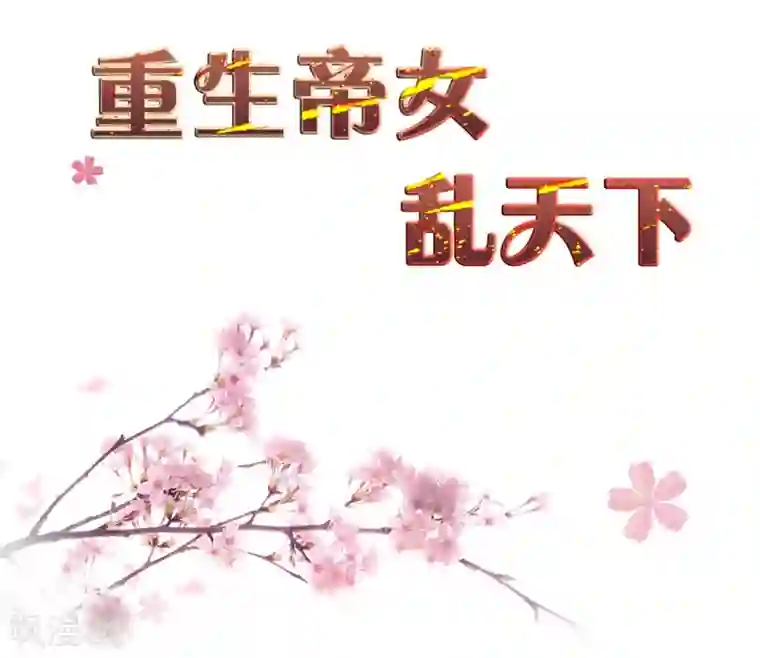 重生帝女乱天下第19话 我要开医馆