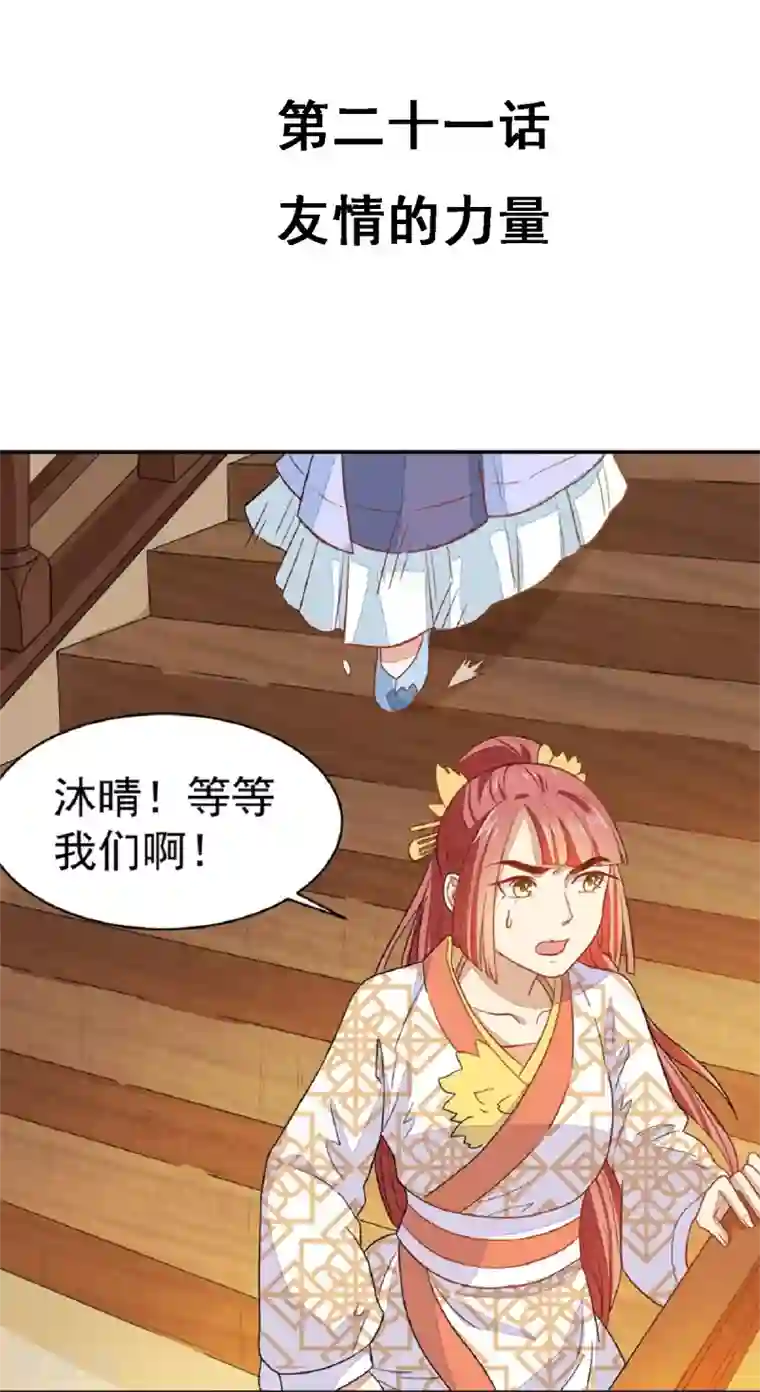 重生帝女乱天下第21话 友情的力量