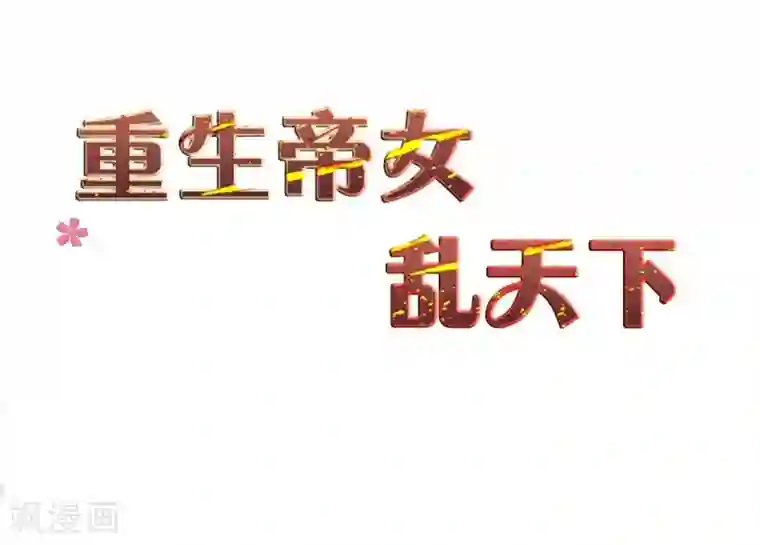 重生帝女乱天下第24话 决裂