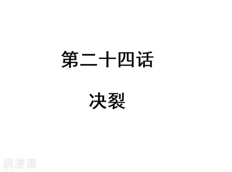 重生帝女乱天下第24话 决裂