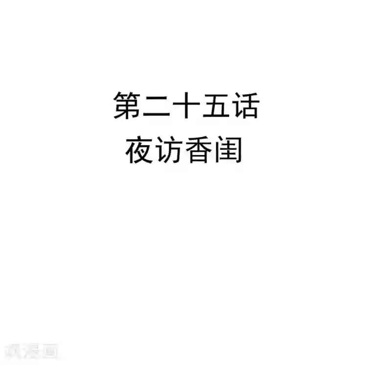 重生帝女乱天下第25话 夜访香闺