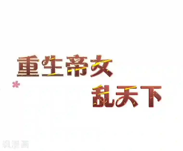 重生帝女乱天下第26话 富贵险中求