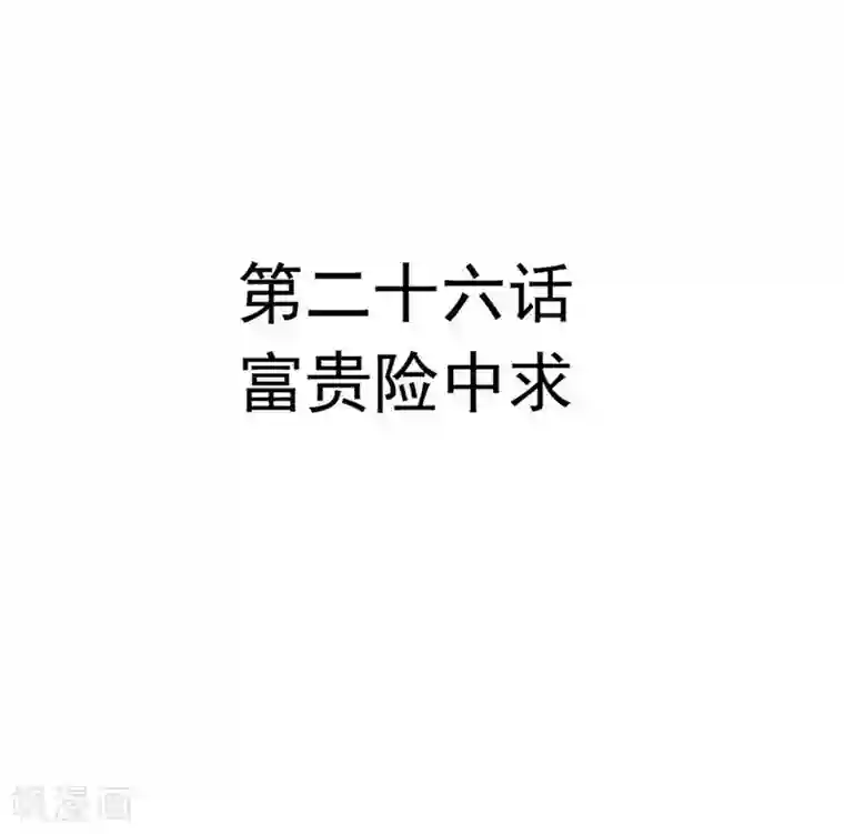 重生帝女乱天下第26话 富贵险中求