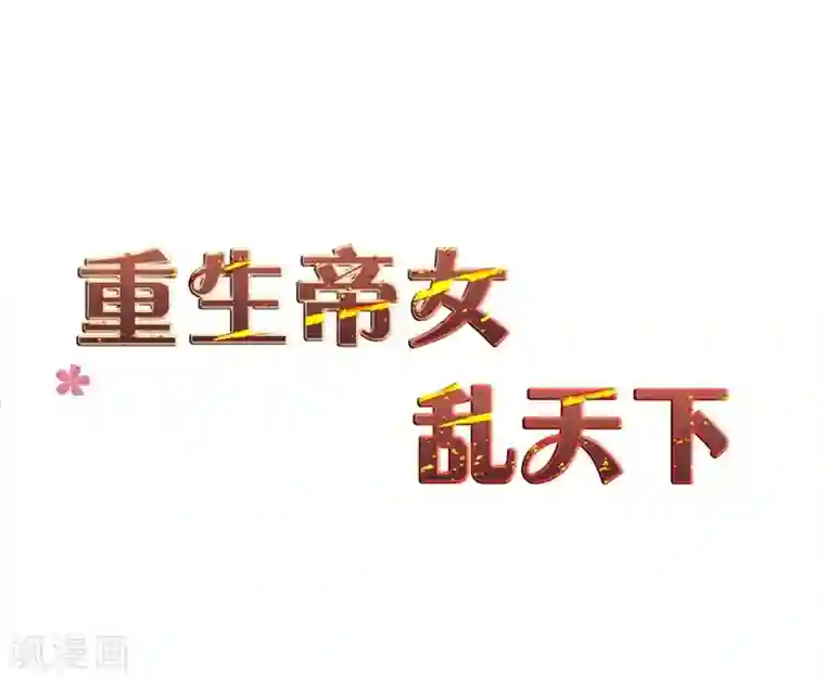重生帝女乱天下第27话 走了太子，来了公主