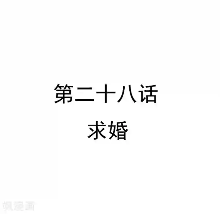 重生帝女乱天下第28话 求婚