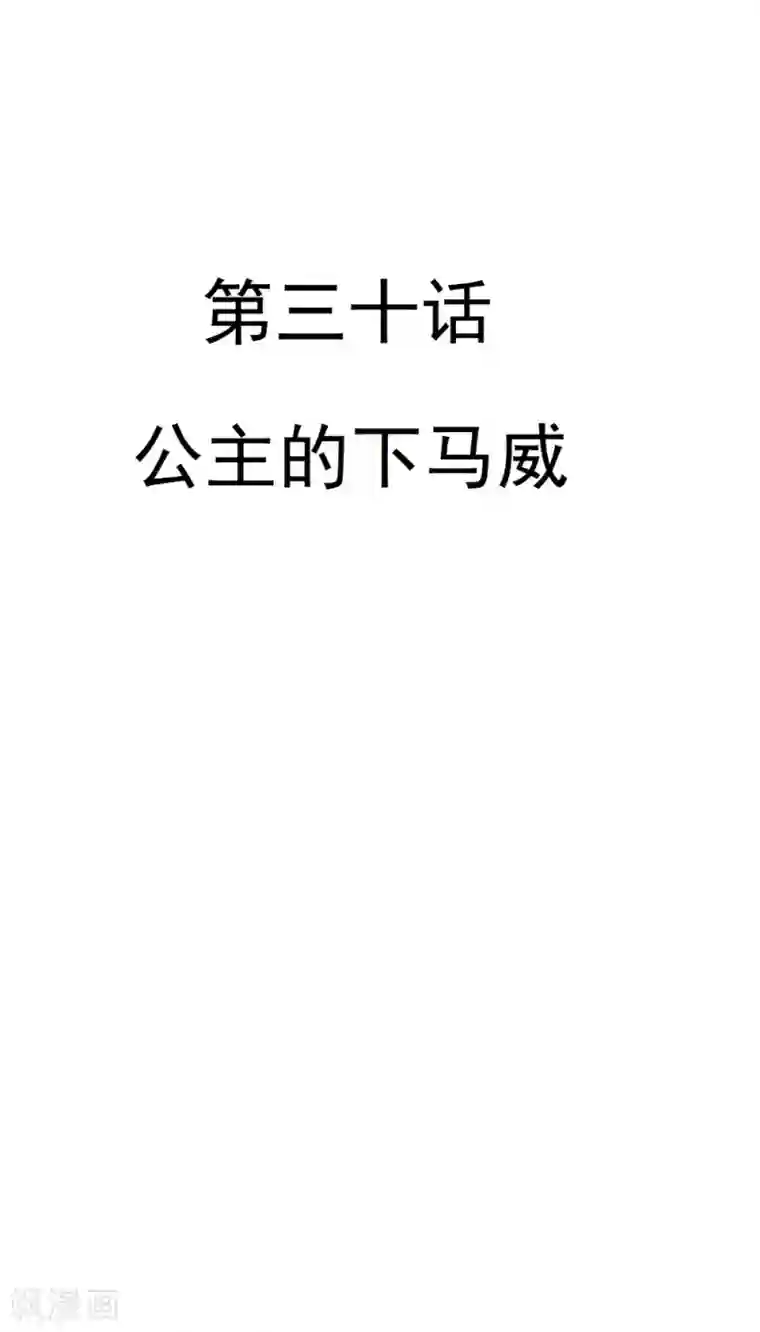 重生帝女乱天下第30话 公主的下马威
