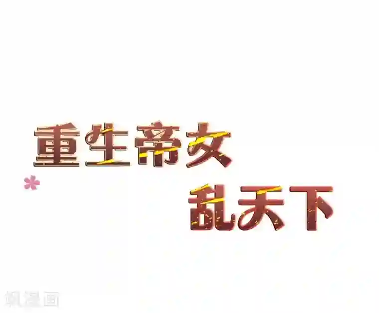 重生帝女乱天下第31话 我舞影凌乱