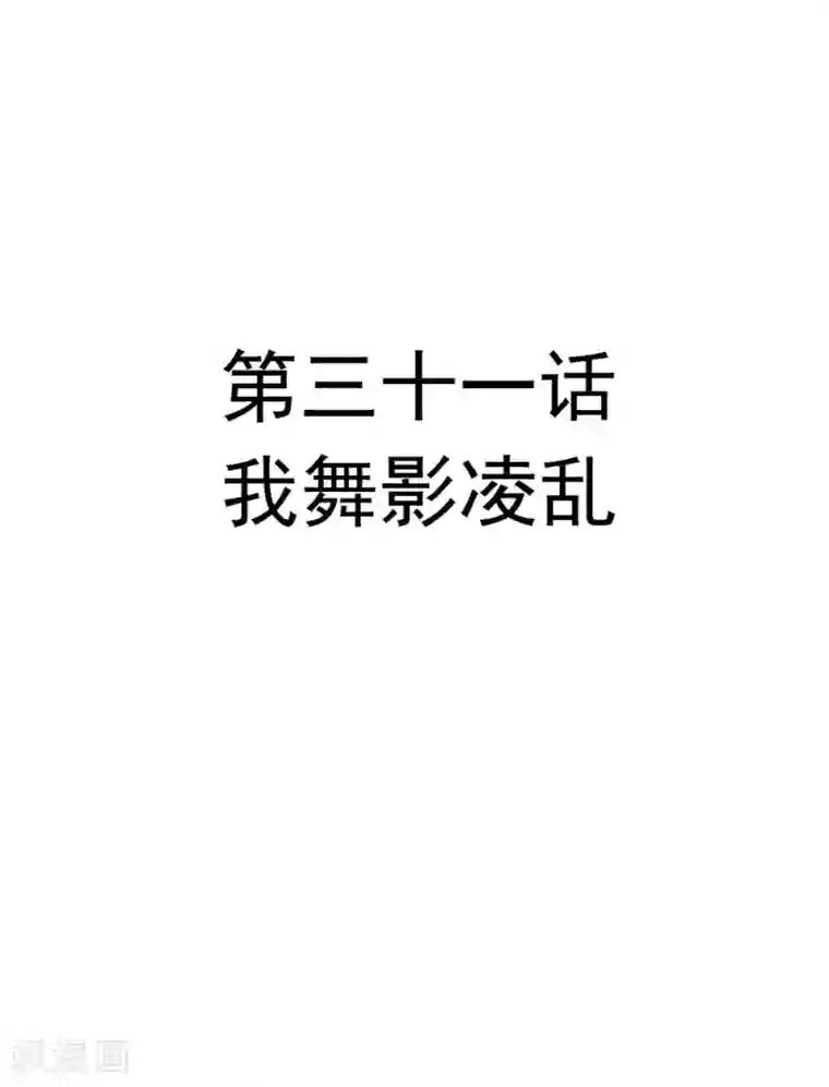 重生帝女乱天下第31话 我舞影凌乱