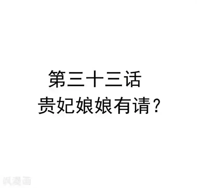 重生帝女乱天下第33话 贵妃娘娘有请？