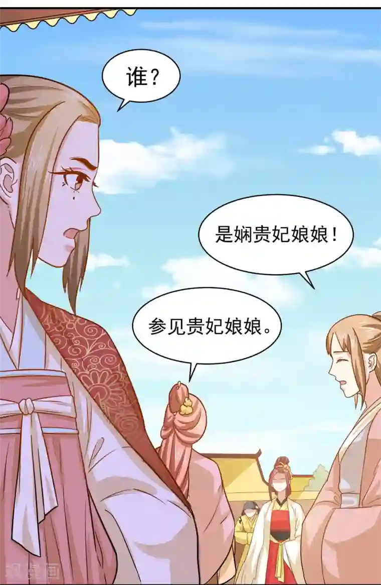 重生帝女乱天下第35话 贵妃娘娘来了