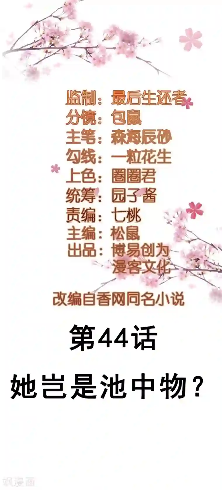 重生帝女乱天下第44话 她岂是池中物？