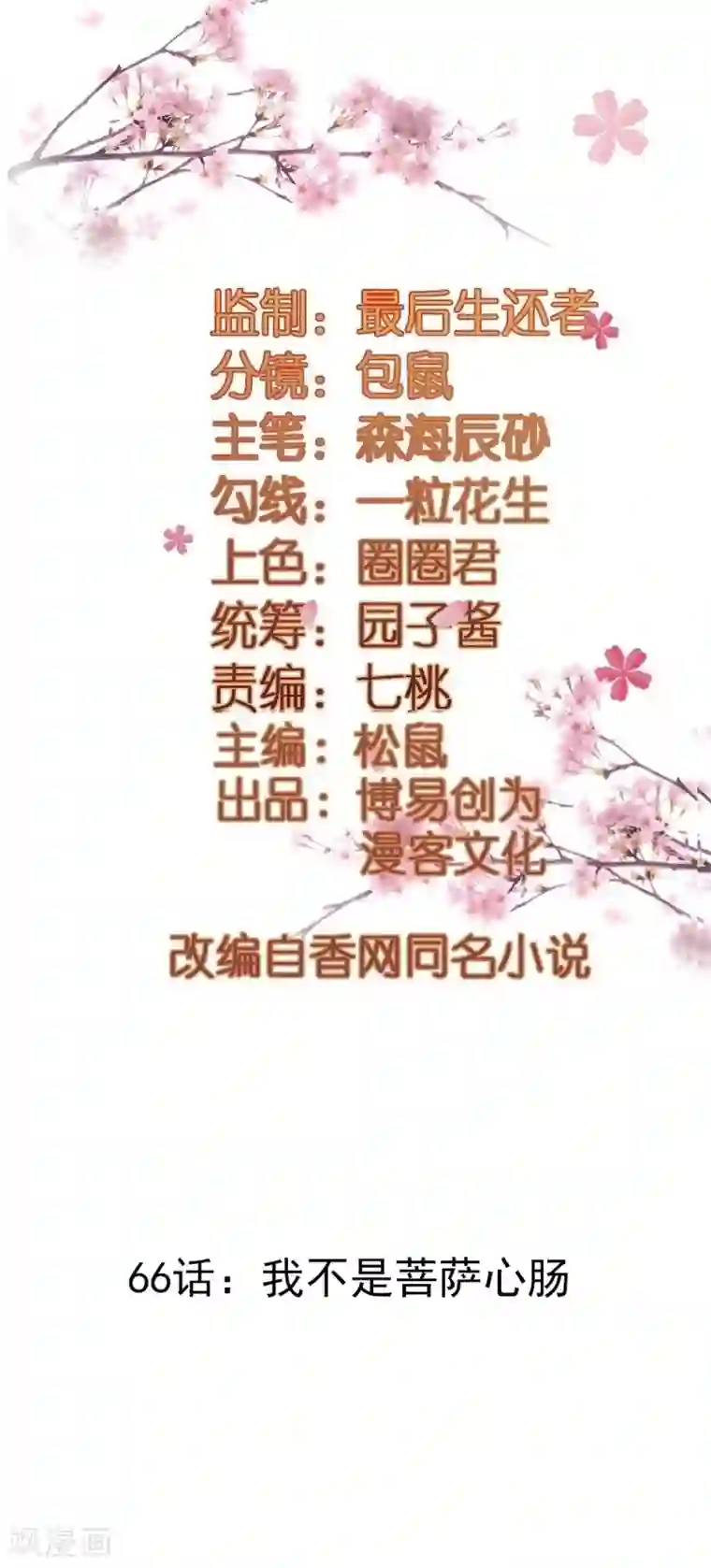 重生帝女乱天下第66话 我不是菩萨心肠