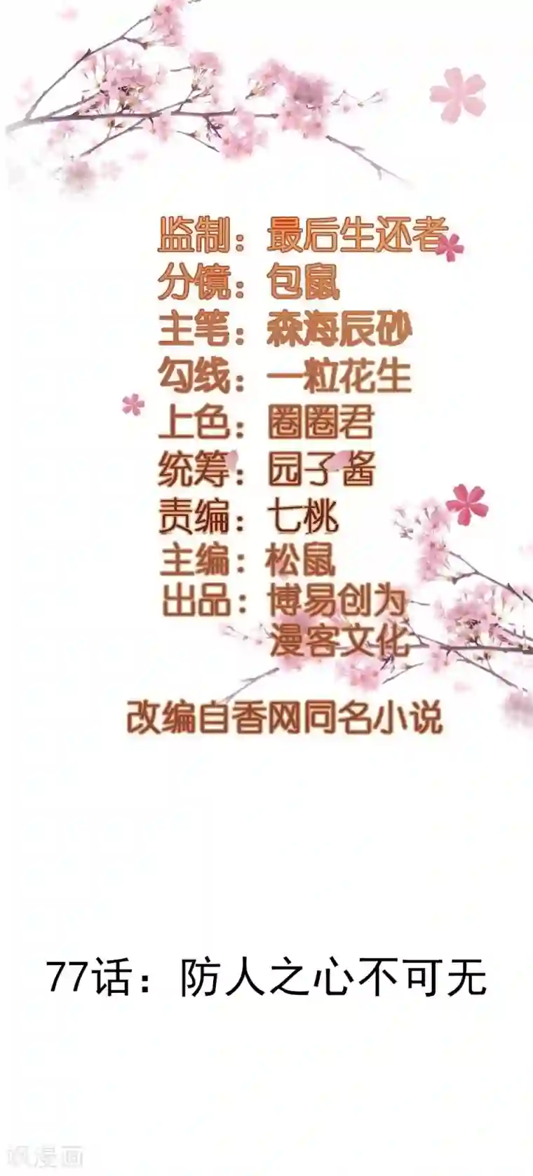 重生帝女乱天下第77话 防人之心不可无