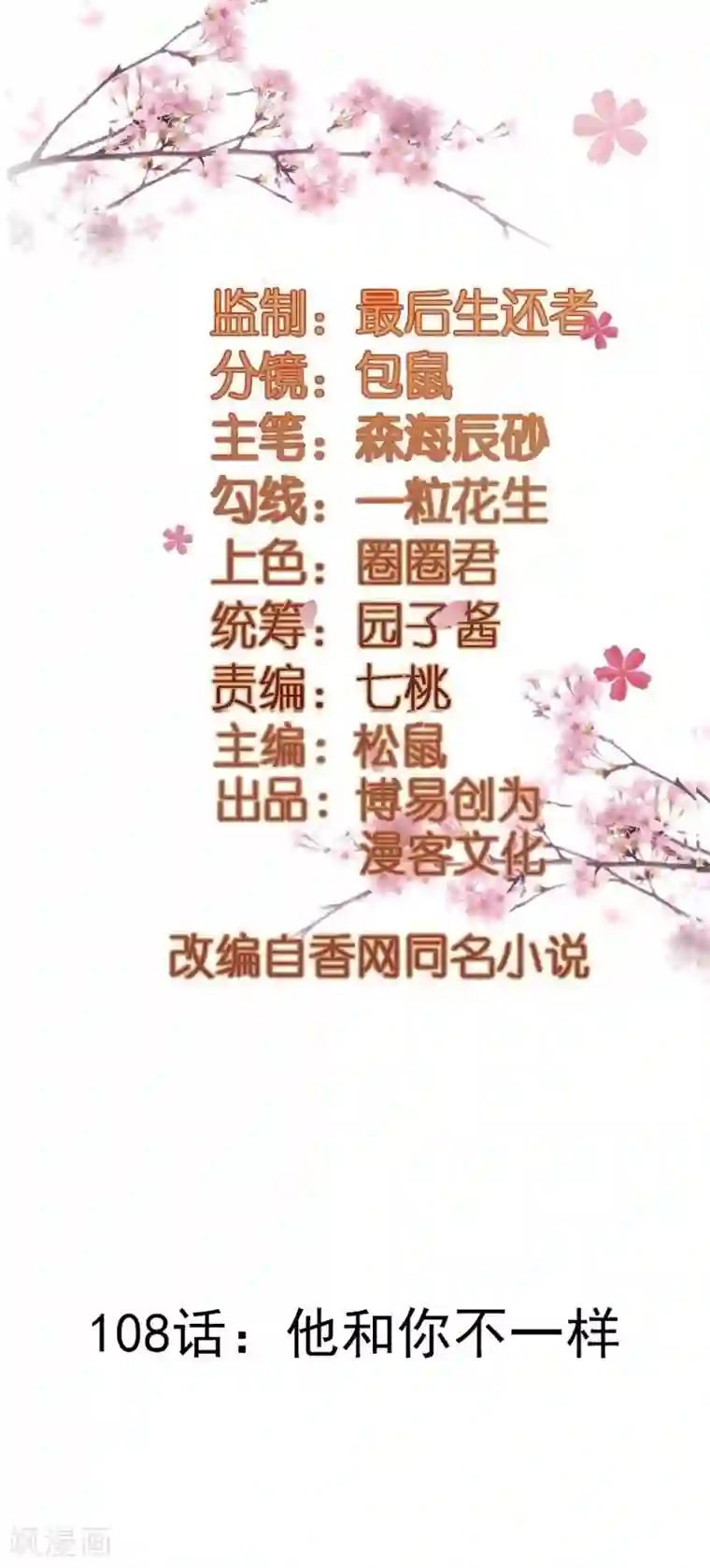 重生帝女乱天下第108话 他和你不一样