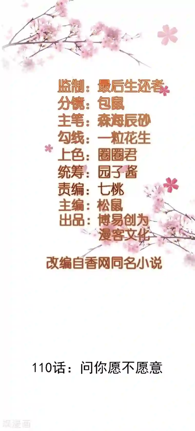 重生帝女乱天下第110话 问你愿不愿意