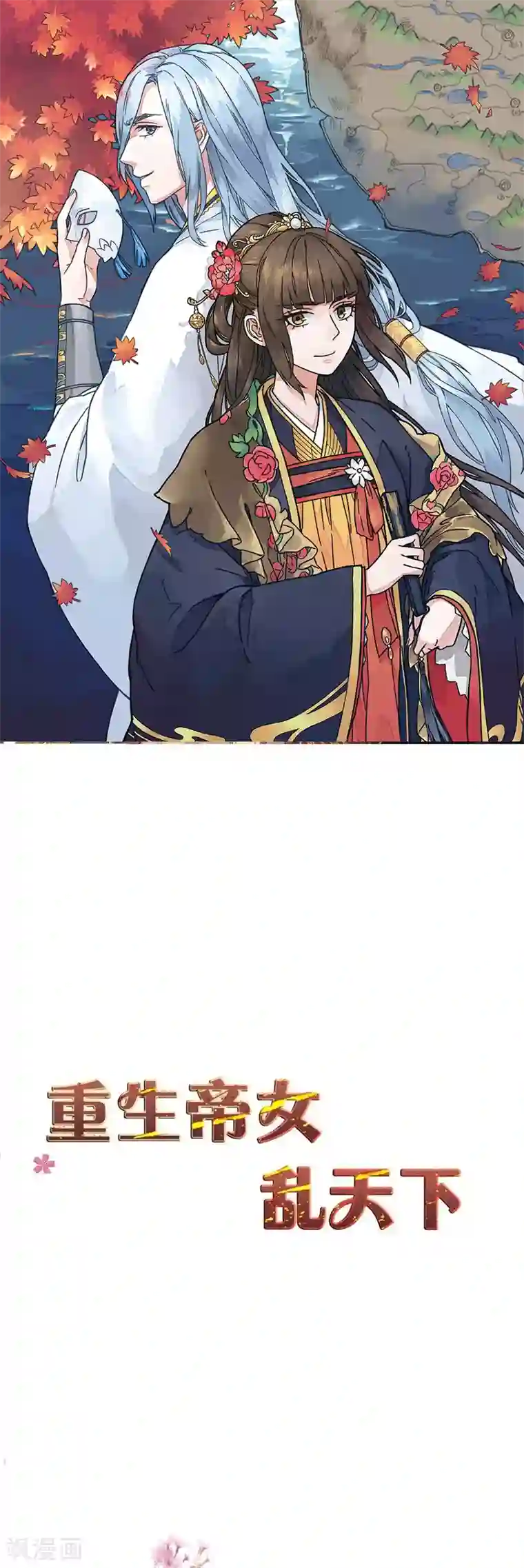 重生帝女乱天下最终话 她的婚事