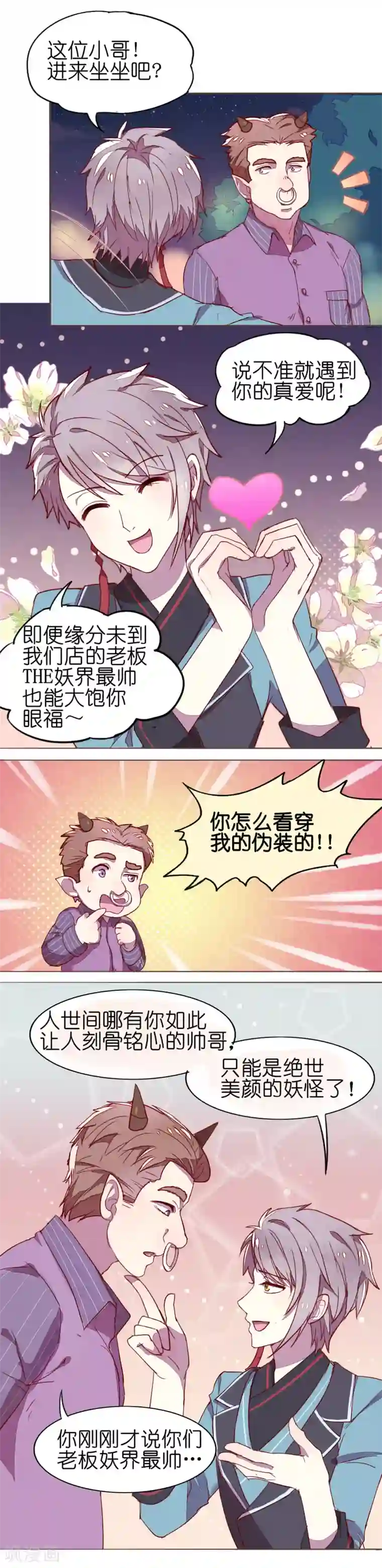 妖怪恋爱吧第1话