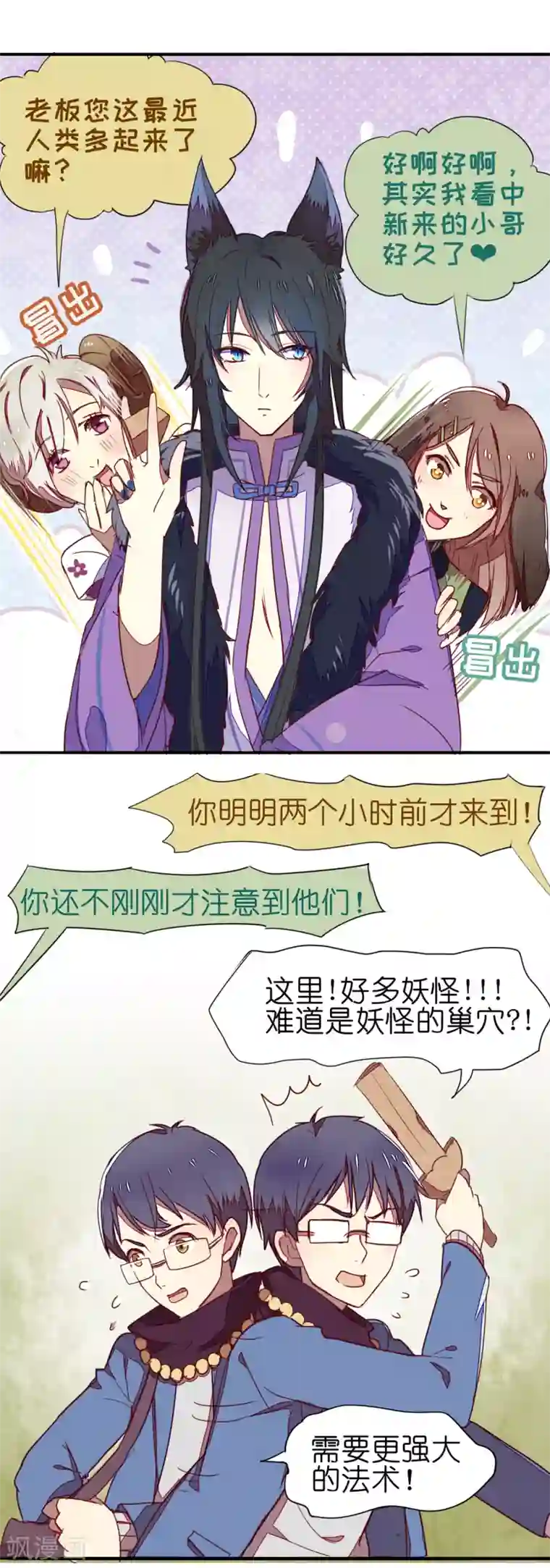 妖怪恋爱吧第3话