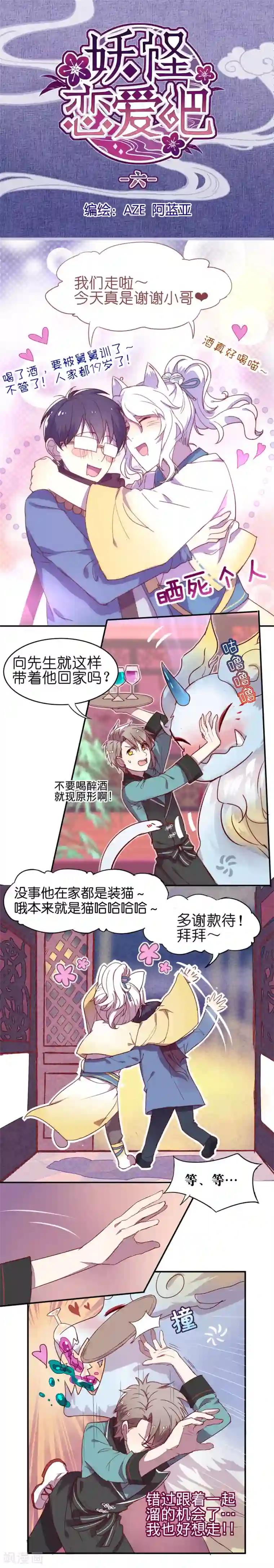 妖怪恋爱吧第6话