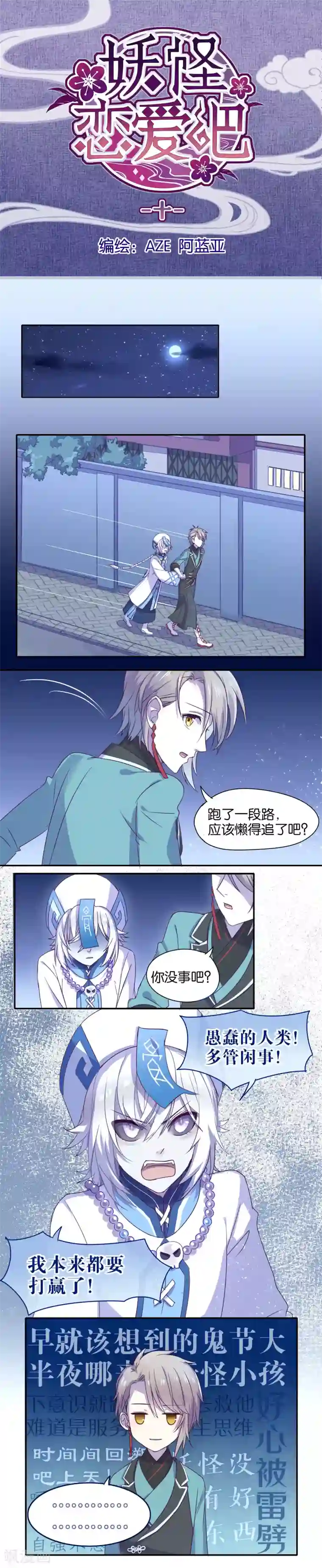 妖怪恋爱吧第10话