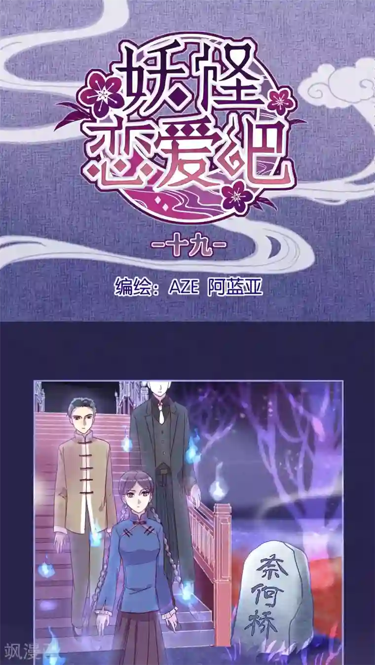 妖怪恋爱吧第19话