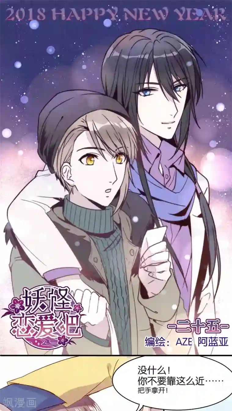 妖怪恋爱吧第25话