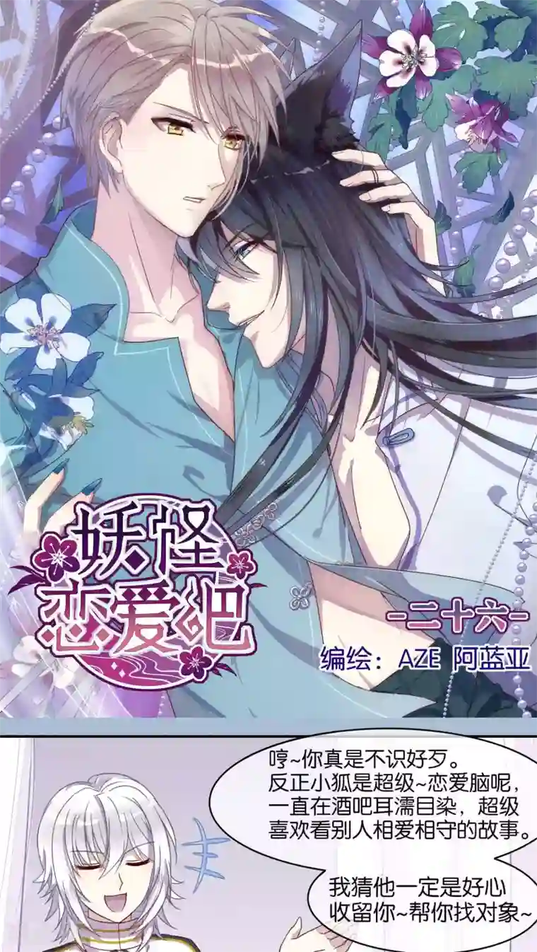 妖怪恋爱吧第26话