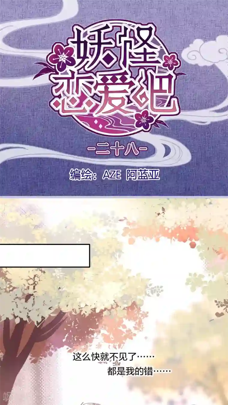 妖怪恋爱吧第28话