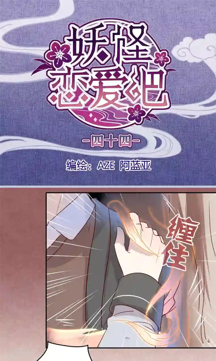 妖怪恋爱吧第44话