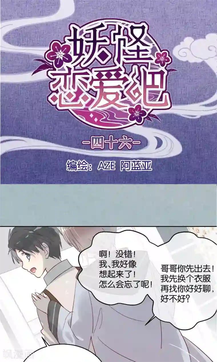 妖怪恋爱吧第46话