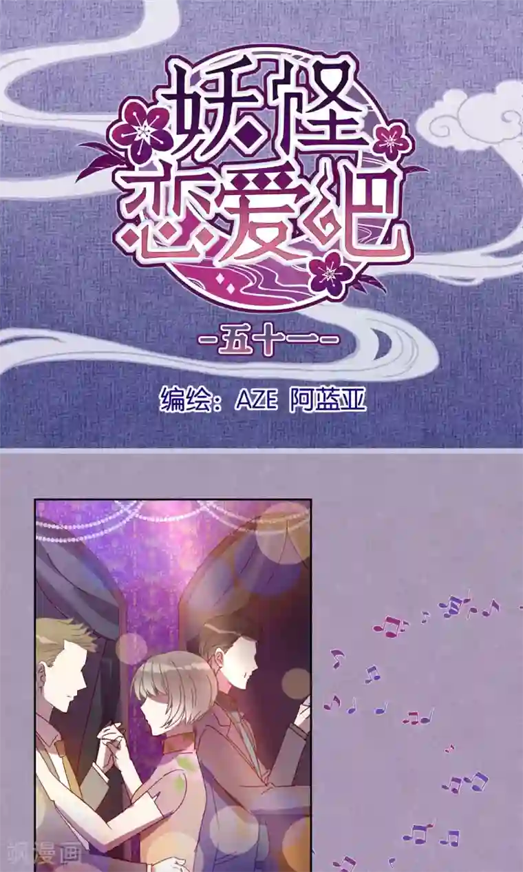 妖怪恋爱吧第51话