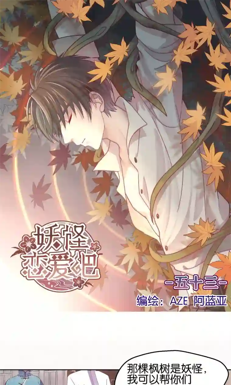 妖怪恋爱吧第53话