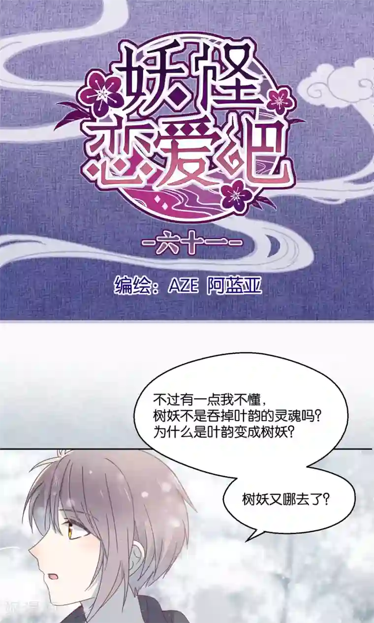 妖怪恋爱吧第61话