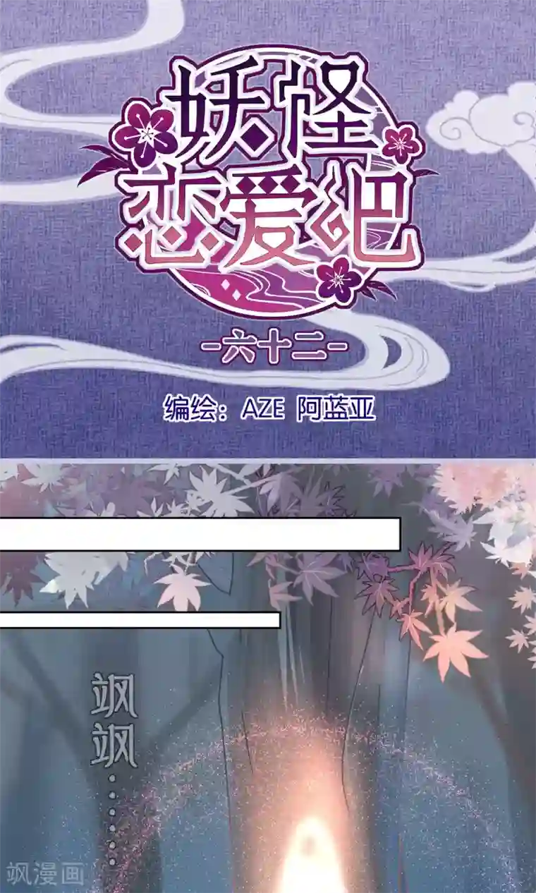 妖怪恋爱吧第62话