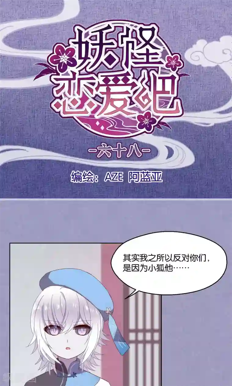 妖怪恋爱吧第68话