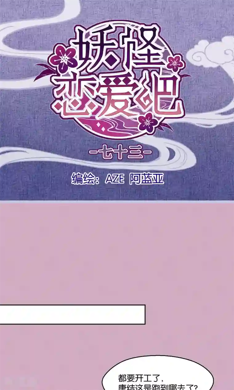 妖怪恋爱吧第73话