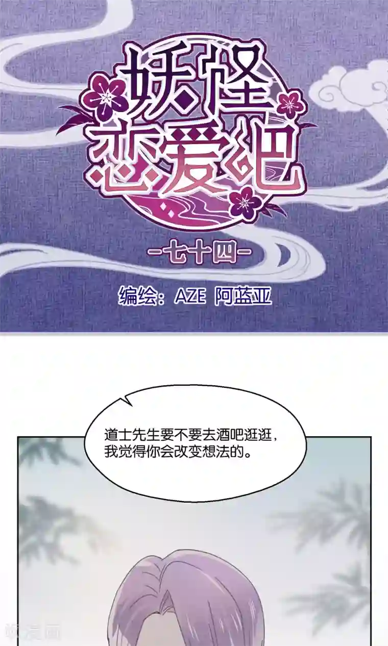 妖怪恋爱吧第74话