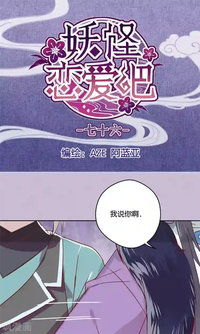 妖怪恋爱吧第76话