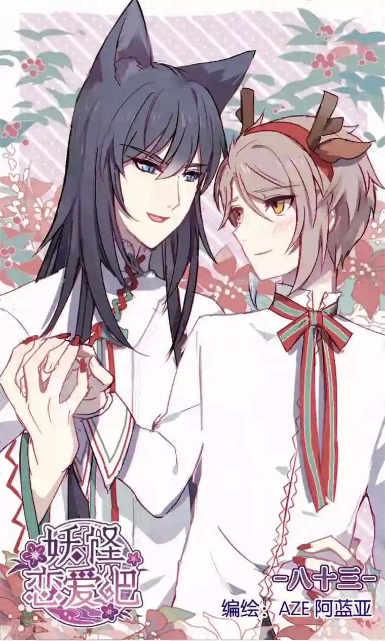 妖怪恋爱吧第83话 干坏事要惩罚