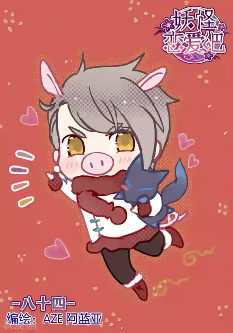 妖怪恋爱吧第84话 露出你的真面目