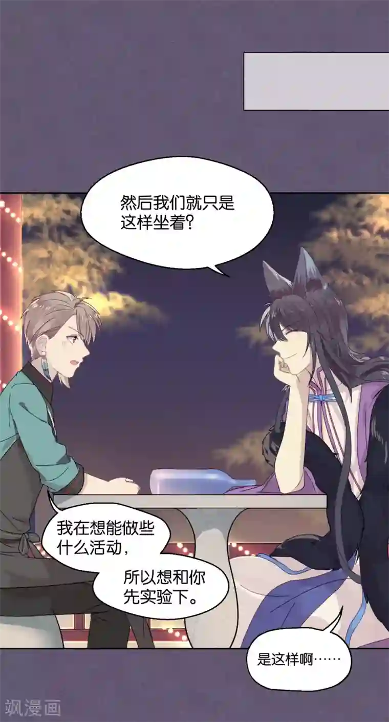 妖怪恋爱吧第85话 想知道你更多的事情