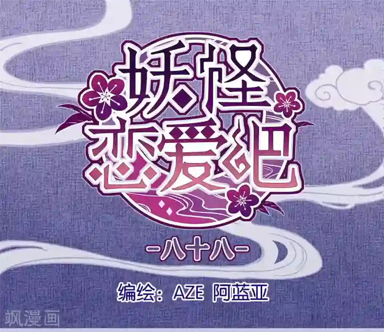 妖怪恋爱吧第88话 每日一吻