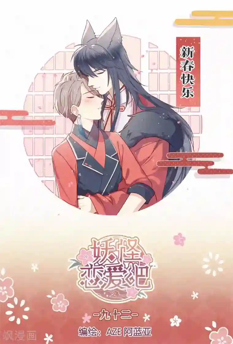 妖怪恋爱吧第92话 新年快乐