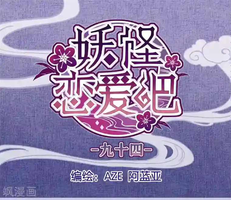 妖怪恋爱吧第94话 明日婚礼