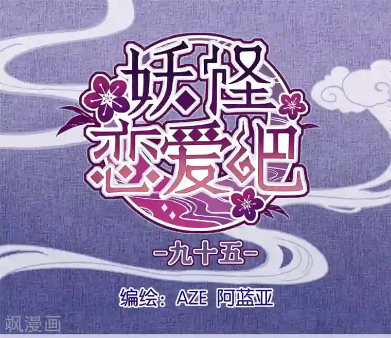 妖怪恋爱吧第95话 婚前咨询