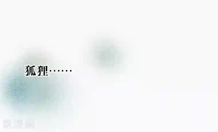 妖怪恋爱吧第100话 交心