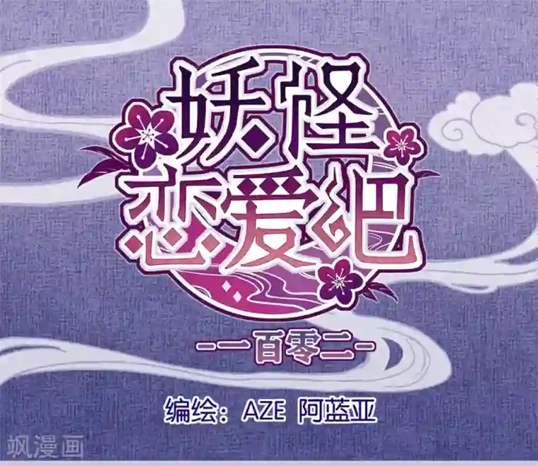 妖怪恋爱吧第102话 装扮