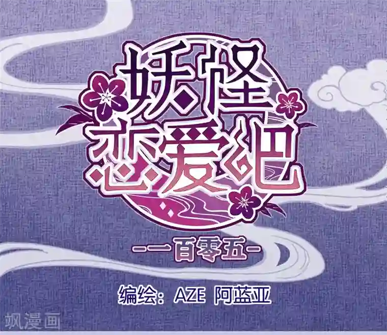 妖怪恋爱吧第105话 抢亲